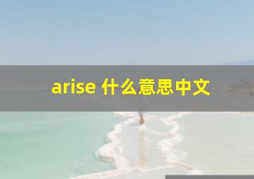 arise 什么意思中文